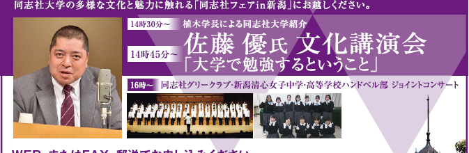 同志社フェアin新潟　の広告を6月25日の新潟日報に掲載