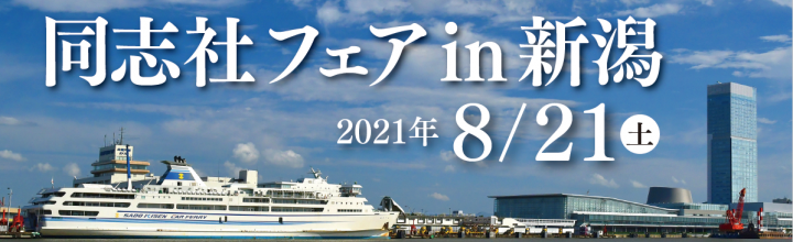 同志社フェアin新潟のご案内