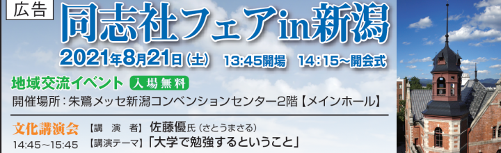 同志社フェア in 新潟　の広告を「市報にいがた６月２０日号」に掲載