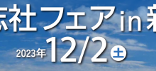 同志社フェアin新潟　開催されました