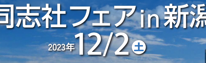 同志社フェアin新潟　開催されました