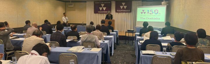 2025同志社新潟のつどい開催報告